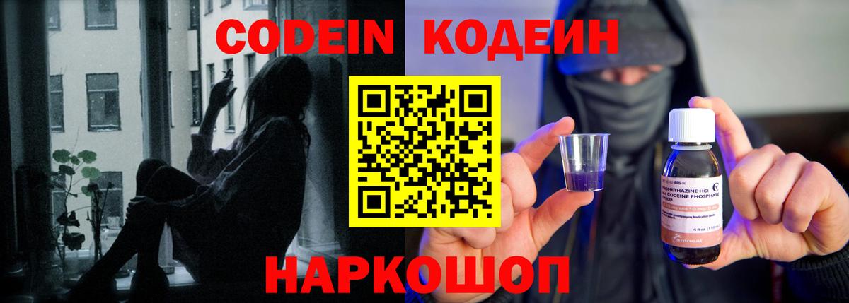 Codein напиток Lean (лин) Кисловодск