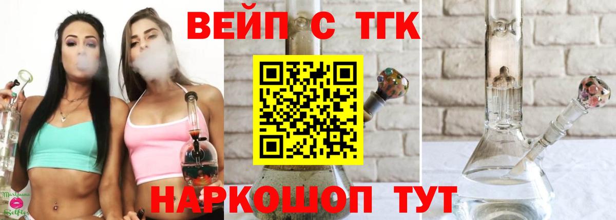 ТГК вейп с тгк  ТГК жижа  Кисловодск  Вход с VPN 